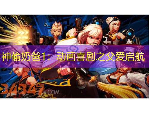 神偷奶爸1：動(dòng)畫喜劇之父愛啟航