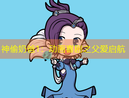 神偷奶爸1：動(dòng)畫喜劇之父愛啟航