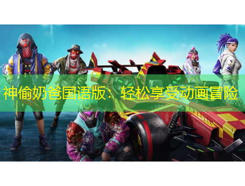 神偷奶爸國(guó)語版：輕松享受動(dòng)畫冒險(xiǎn)