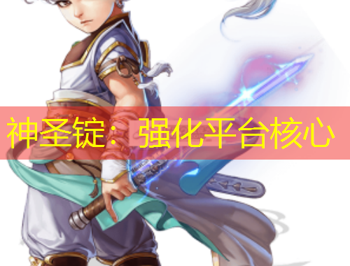 神圣錠：強(qiáng)化平臺(tái)核心