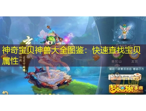 神奇寶貝神獸大全圖鑒：快速查找寶貝屬性