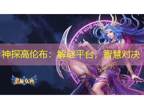 神探高倫布：解謎平臺(tái)，智慧對(duì)決