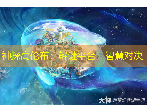 神探高倫布：解謎平臺(tái)，智慧對(duì)決