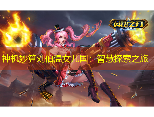 神機妙算劉伯溫女兒國：智慧探索之旅