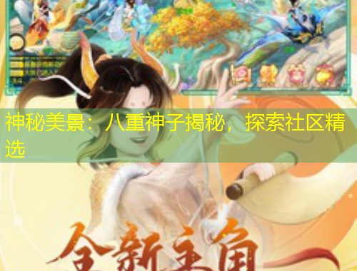 神秘美景：八重神子揭秘，探索社區(qū)精選