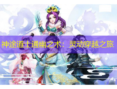 神途道士通幽之術(shù)：靈動穿越之旅