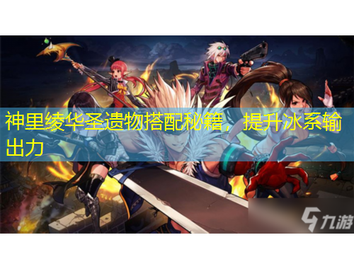 神里綾華圣遺物搭配秘籍，提升冰系輸出力