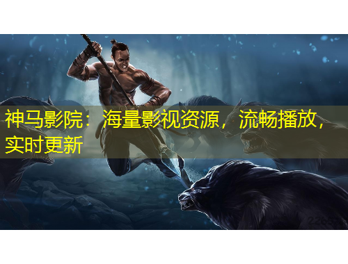 神馬影院：海量影視資源，流暢播放，實時更新