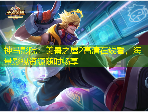 神馬影院：美景之屋2高清在線(xiàn)看，海量影視資源隨時(shí)暢享