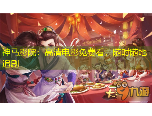 神馬影院：高清電影免費(fèi)看，隨時(shí)隨地追劇