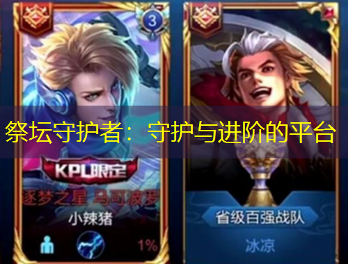 祭壇守護(hù)者：守護(hù)與進(jìn)階的平臺