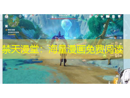 禁天漫堂：海量漫畫免費閱讀