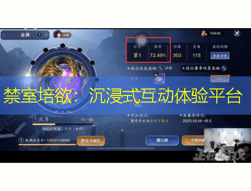 禁室培欲：沉浸式互動體驗平臺