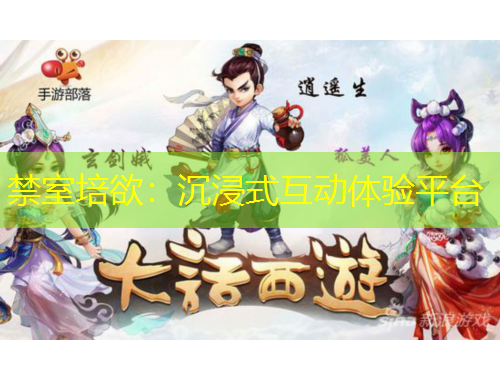 禁室培欲：沉浸式互動體驗平臺