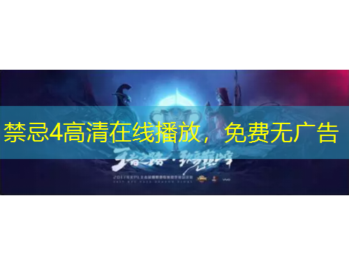 禁忌4高清在線播放，免費無廣告