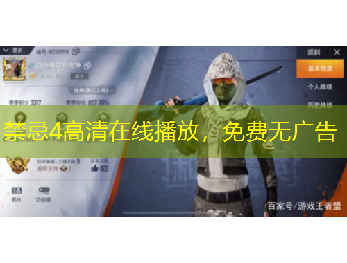 禁忌4高清在線播放，免費無廣告