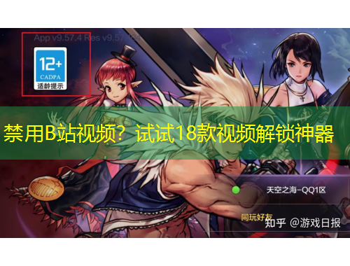 禁用B站視頻？試試18款視頻解鎖神器