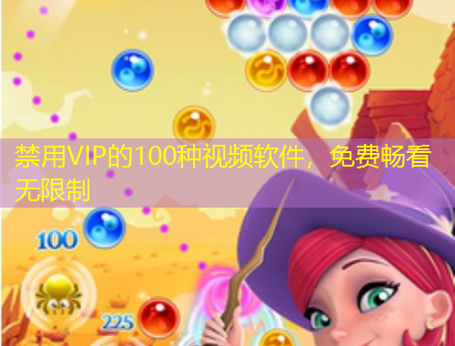 禁用VIP的100種視頻軟件，免費暢看無限制