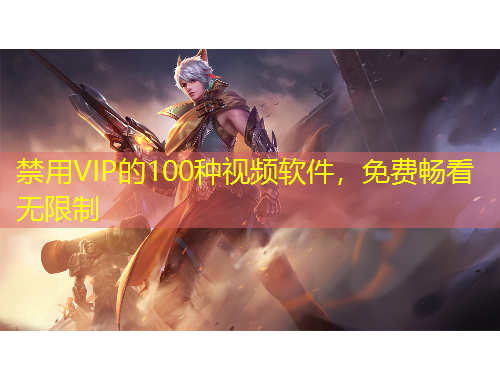 禁用VIP的100種視頻軟件，免費暢看無限制