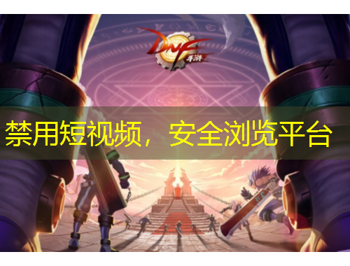 禁用短視頻，安全瀏覽平臺