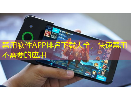 禁用軟件APP排名下載大全，快速禁用不需要的應(yīng)用