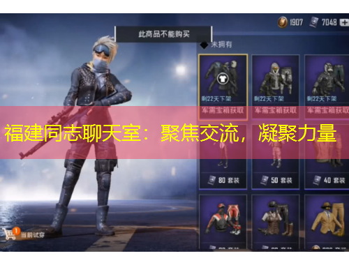 福建同志聊天室：聚焦交流，凝聚力量