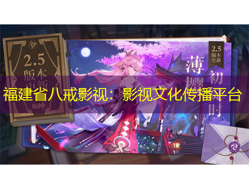 福建省八戒影視：影視文化傳播平臺