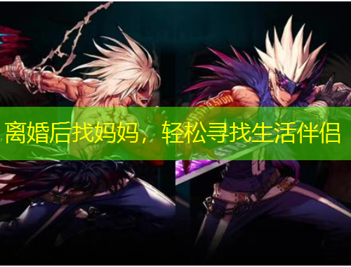 離婚后找媽媽，輕松尋找生活伴侶