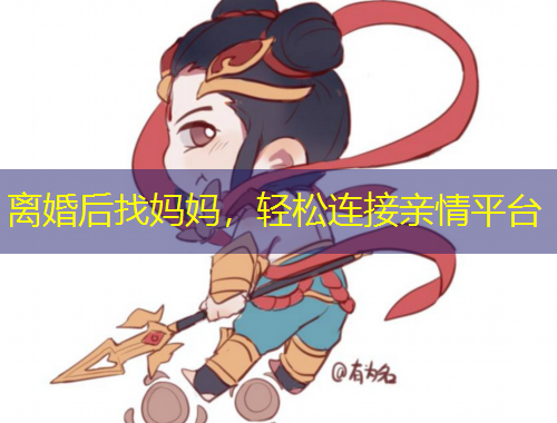 離婚后找媽媽，輕松連接親情平臺