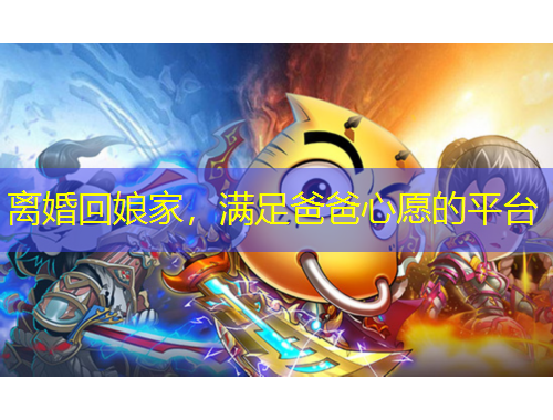 離婚回娘家，滿(mǎn)足爸爸心愿的平臺(tái)