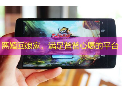 離婚回娘家，滿(mǎn)足爸爸心愿的平臺(tái)