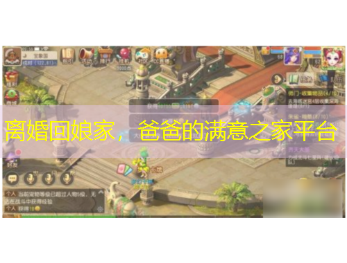 離婚回娘家，爸爸的滿意之家平臺