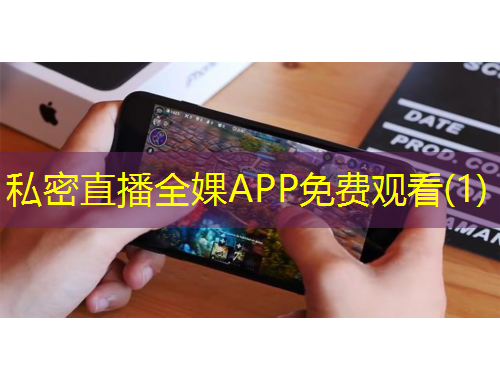 私密直播全婐APP免費觀看(1)