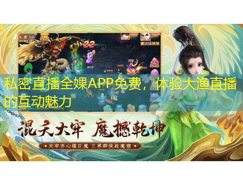 私密直播全婐APP免費(fèi)，體驗(yàn)大漁直播的互動(dòng)魅力