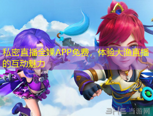私密直播全婐APP免費(fèi)，體驗(yàn)大漁直播的互動(dòng)魅力