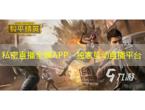 私密直播全婐APP：獨家互動直播平臺