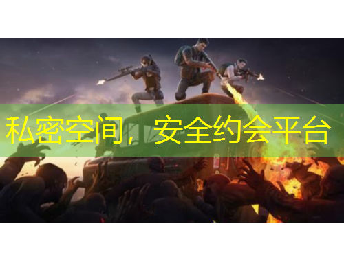 私密空間，安全約會平臺