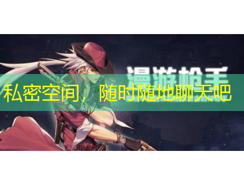 私密空間，隨時(shí)隨地聊天吧