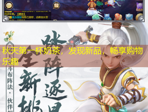 秋天第一杯奶茶，發(fā)現(xiàn)新品，暢享購物樂趣