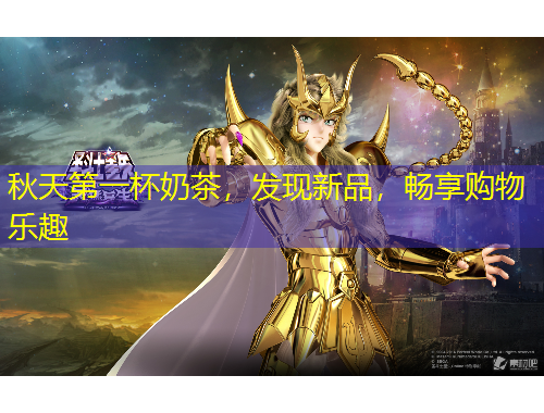 秋天第一杯奶茶，發(fā)現(xiàn)新品，暢享購物樂趣
