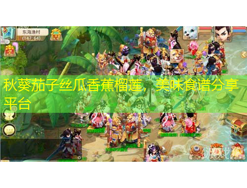 秋葵茄子絲瓜香蕉榴蓮，美味食譜分享平臺(tái)