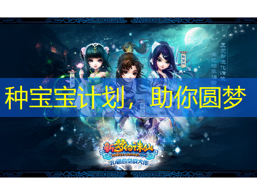 種寶寶計(jì)劃，助你圓夢