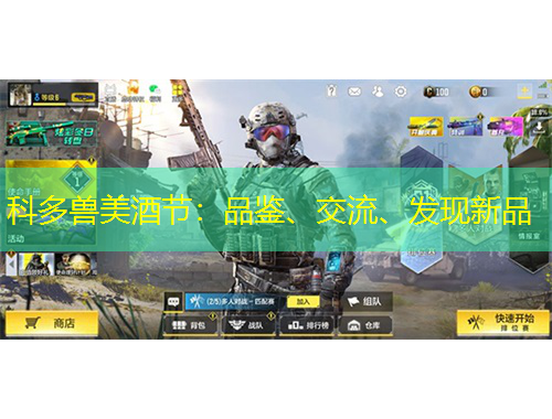 科多獸美酒節(jié)：品鑒、交流、發(fā)現(xiàn)新品