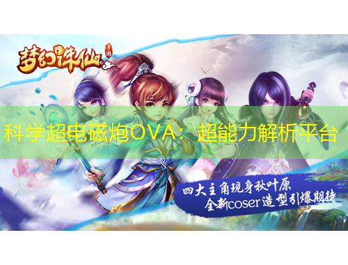 科學(xué)超電磁炮OVA：超能力解析平臺(tái)