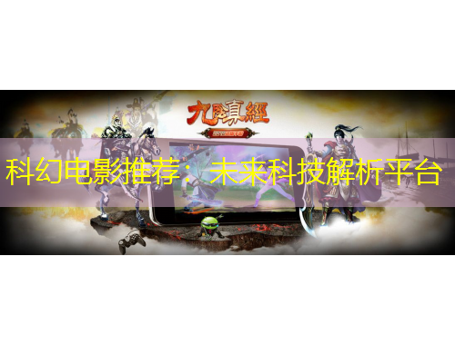 科幻電影推薦：未來(lái)科技解析平臺(tái)