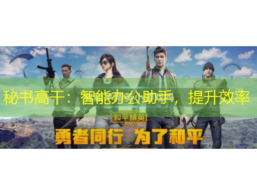 秘書高干：智能辦公助手，提升效率