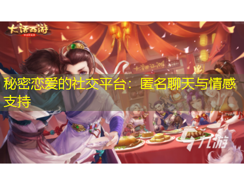 秘密戀愛的社交平臺(tái)：匿名聊天與情感支持