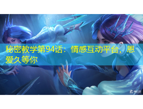 秘密教學(xué)第94話：情感互動平臺，恩愛久等你
