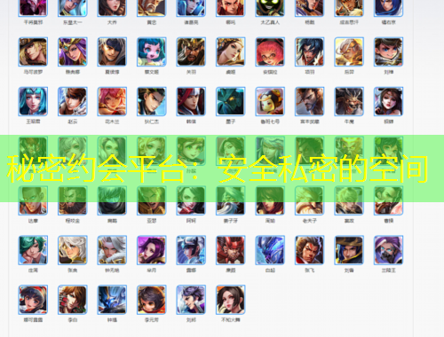 秘密約會(huì)平臺(tái)：安全私密的空間