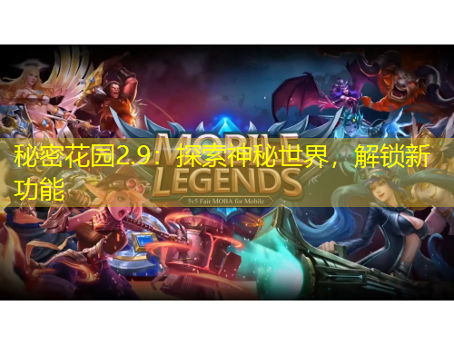 秘密花園2.9：探索神秘世界，解鎖新功能